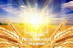 Вітання з нагоди 29-ї річниці Незалежності України!!!