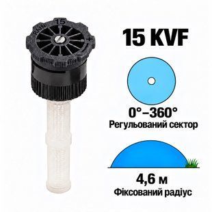 Форсунка K-Rain 15 KVF регульований сектор 0-360&deg;, радіус 4,6 м