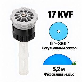 Форсунка K-Rain 17 KVF регульований сектор 0-360&deg;, радіус 5,2 м