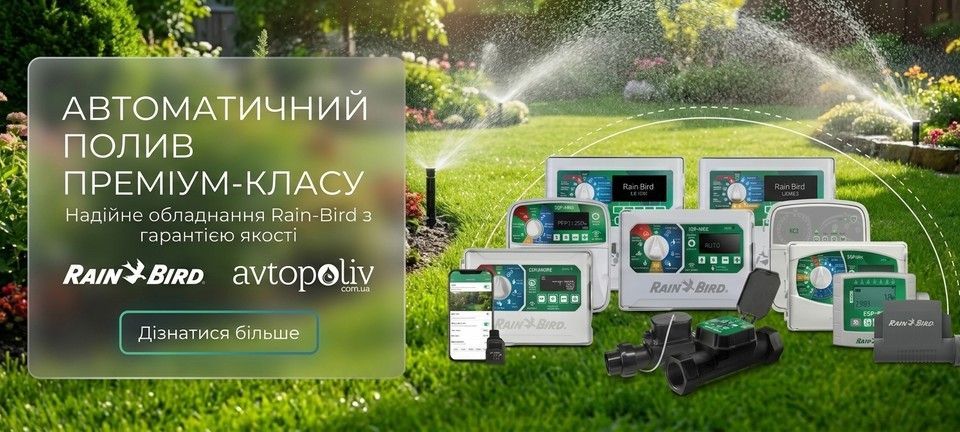 Rain-Bird- Автоматичний полив преміальної якість