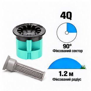 Форсунка Hunter 4Q фіксований сектор 90&deg;, радіус 1,2 м