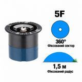 Форсунка Hunter Pro-Spray 5F фіксований сектор 360&deg;, радіус 1,5 м
