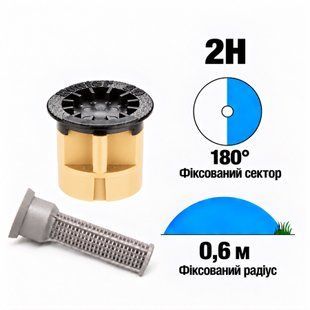 Форсунка Hunter 2Н фіксований сектор 180&deg;, радіус 0,6 м