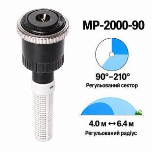 Форсунка Hunter MP2000-90 регулируемый сектор 90&deg;&ndash;210&deg;, радиус 4,0&ndash;6,4 м