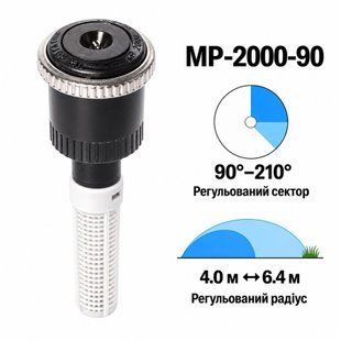 Форсунка Hunter MP2000-90 регульований сектор 90&deg;&ndash;210&deg;, радіус 4,0&ndash;6,4 м