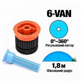 Форсунка Rain Bird 6-VAN регулируемый сектор 0-360&deg;, радиус 1,8м.