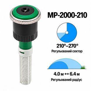 Форсунка Hunter MP2000-210 регульований сектор 210&deg;&ndash;270&deg;, радіус 4,0&ndash;6,4 м