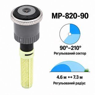 Форсунка Hunter MP820 регульований сектор 90&deg;&ndash;210&deg;, радіус 4,6&ndash;7,3 м