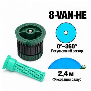 Форсунка високоефективна Rain-Bird 8-VAN-HE регульований сектор 0-360&deg;, радіус 2.4 м.