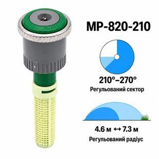 Форсунка Hunter MP820 регульований сектор 210&deg;&ndash;270&deg;, радіус 4,6&ndash;7,3 м