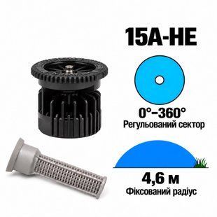 Форсунка високоефективна Hunter 15А-HE регульований сектор 0-360&deg;, радіус 4.6 м.
