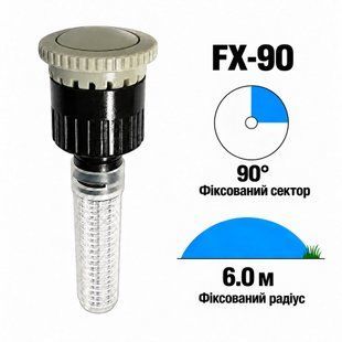 Форсунка Presto-PS (FX-90) з ротацією, фіксований сектор 90&deg;, радіус 6м