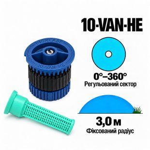 Форсунка високоефективна Rain-Bird 10-VAN-HE регульованиий сектор 0-360&deg;, радіус 3.0 м.