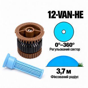 Форсунка високоефективна Rain-Bird 12-VAN-HE регульований сектор 0-360&deg;, радіус 3.7 м.