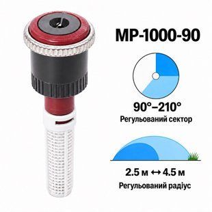 Форсунка Hunter MP1000-90 регульований сектор 90&deg;&ndash;210&deg;, радіус 2,5&ndash;4,5 м