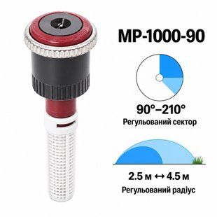 Форсунка Hunter MP1000-90 регульований сектор 90&deg;&ndash;210&deg;, радіус 2,5&ndash;4,5 м
