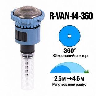 Форсунка Rain Bird R-VAN-14 фиксированый сектор 360&deg;, радиус 2,4&ndash;4,6 м