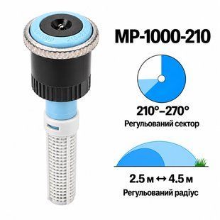 Форсунка Hunter MP1000-210 регульований сектор 210&deg;&ndash;270&deg;, радіус 2,5&ndash;4,5 м
