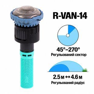 Форсунка Rain Bird R-VAN-14 регулируемый сектор 45&deg;&ndash;270&deg;, радиус 2,4&ndash;4,6 м