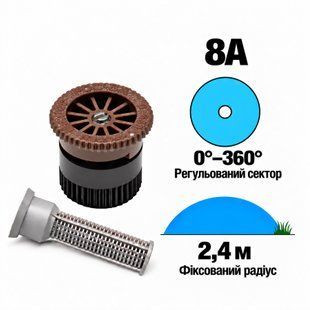 Форсунка Hunter 8А регульований сектор 0-360&deg;, радіус 2,4 м