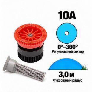 Форсунка Hunter 10А регульований сектор 0-360&deg;, радіус 3,0 м