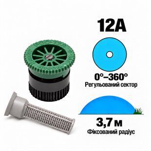 Форсунка Hunter 12А регульований сектор 0-360&deg;, радіус 3,7 м