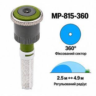 Форсунка Hunter MP815 фиксированый сектор 360&deg;, радиус 2,5&ndash;4,9 м