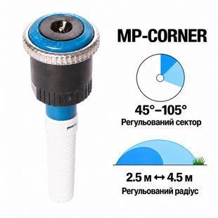 Форсунка Hunter MP CORNER регулируемый сектор 45&deg;&ndash;105&deg;, радиус 2,5&ndash;4,5 м