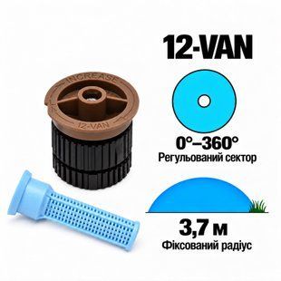 Форсунка Rain Bird 12-VAN регульований сектор 0-360&deg;, радіус 3,7м.