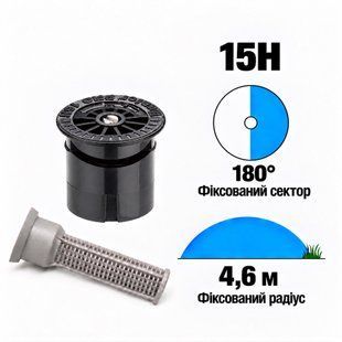 Форсунка Hunter Pro-Spray 15H фиксированный сектор 180&deg;, радиус 4,6м