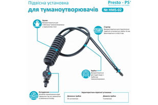 Установка для поливу мікроджет Presto-PS Туман (HMS-0250) з антидренажним клапаном, довжина 50 см.