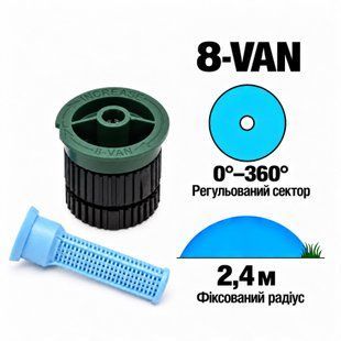 Форсунка Rain Bird 8-VAN регульований сектор 0-360&deg;, радіус 2,4м.