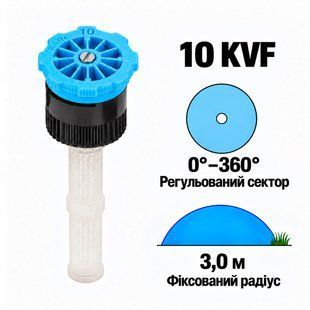 Форсунка K-Rain 10 KVF регульований сектор 0-360&deg;, радіус 3 м