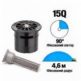 Форсунка Hunter Pro-Spray 15Q фиксированный сектор 90&deg;, радиус 4,6м