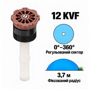 Форсунка K-Rain 12 KVF регульований сектор 0-360&deg;, радіус 3,7 м